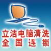 七臺(tái)河市立潔電腦清洗（維護(hù)）連鎖機(jī)構(gòu)的圖標(biāo)