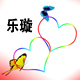 樂(lè)璇設(shè)計(jì)工作室的圖標(biāo)