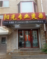 陽(yáng)光專業(yè)燙染店的圖標(biāo)