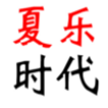 哈爾濱夏樂(lè)時(shí)代科技有限公司的圖標(biāo)