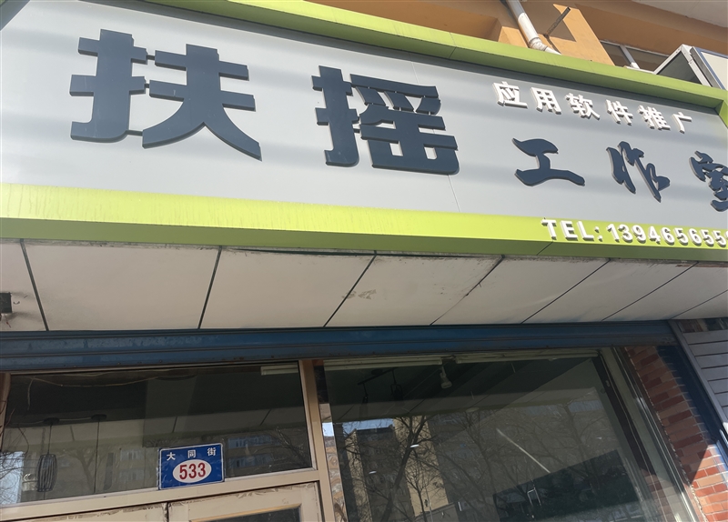 扶搖軟件推廣工作室