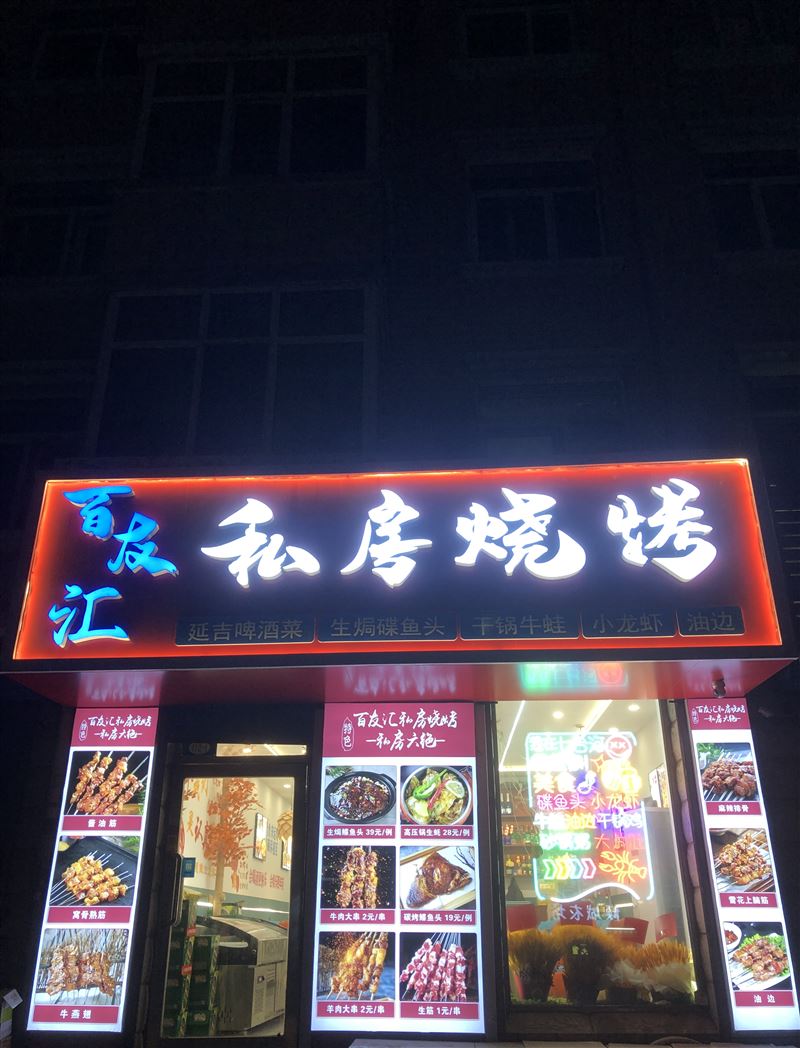 新裝燒烤店低價轉