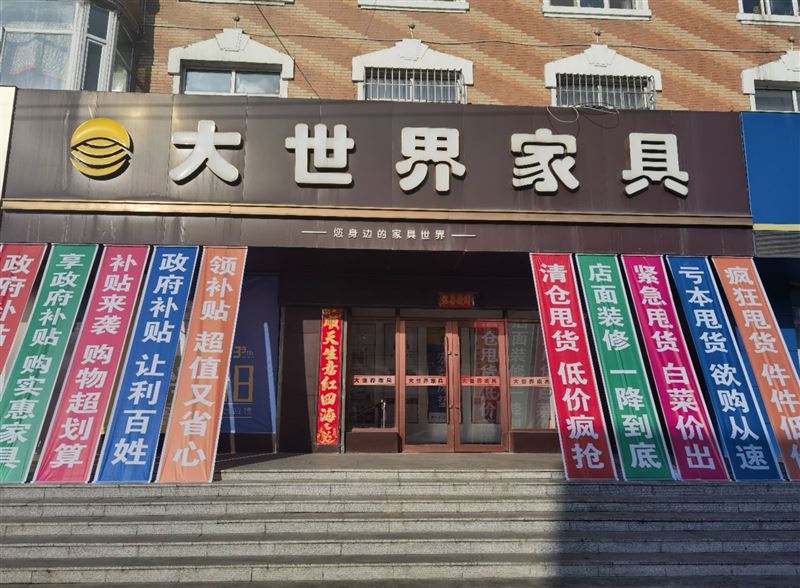 大世界家具樣品大清倉，錯過再等一年！ 家人們，因展廳升級/店內所有家具樣品急需清倉甩賣！
