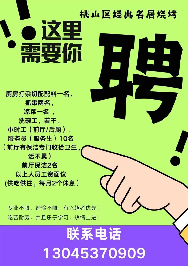 燒烤店招聘，七臺河就業(yè)的不二之選