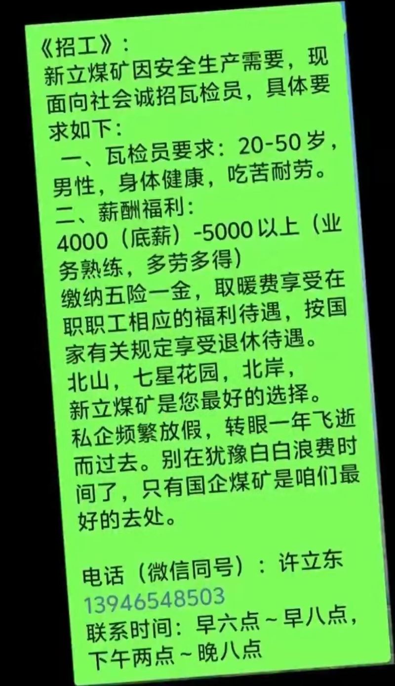 新立煤礦誠招瓦檢員